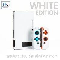 [ใหม่+] CASE Nintendo Switch เคส 3 ชิ้นสวมรอบตัวกันรอยตัวเครื่อง+จอย WHITE EDITION สีขาวล้วน เรียบง่าย สไตล์มินิมอล บริการเก็บเงินปลายทาง