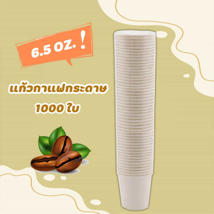 แก้วกระดาษ-300-ใบ-แก้วกาแฟกระดาษ-แก้วกาแฟร้อน-แก้วร้อน-แก้วกาแฟ-แก้ว-3-in-1-ขาว-ขนาด-6-5-ออนซ์-ย่อยสลายได้-ใช้กับตู้กาแฟหยอดเหรียญได้