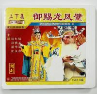 Genuine Chaozhou Opera VCD Disc Fujian Dongshan Chaozhou Opera Troupe Imperial Gift Dragon and Phoenix Wall 6VCD Disc Lin Hongmei