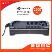 ELECTROLUX รุ่น ETTG1-40BK เตาย่างไฟฟ้าแบบตั้งโต๊ะ กำลังไฟ 2200 วัตต์