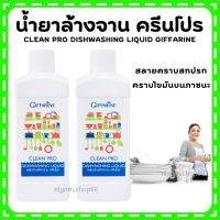 กิฟฟารีน ผลิตภัณฑ์ล้างจาน คลีนโปร ผลิตจากข้าวโพดและมะพร้าว Clean pro dishwashing liquid