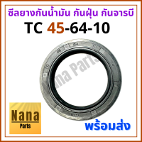 ซีลยาง กันน้ำมัน กันฝุ่น กันจารบี TC 45-64-10(วงนอก 64มม./ วงใน 45มม./ หนา 10มม.)