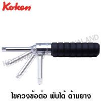 Koken ไขควงข้อต่อ พับได้ 90 องศา ด้ามยาง SQ. 1/4 นิ้ว ยาว 160 มม. รุ่น 2769H (Folding Socket Driver)