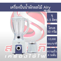 เครื่องปั่นอเนกประสงค์ Airy 1.5 ลิตร รุ่น AB-402 รับประกันมอเตอร์ 1ปี