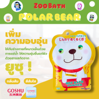 GOSHU TH: ซื้อ 1 ฟรี 1 (Buy 1 Get 1 Free) Hot bath powder (Bear) ผงออนเซน เกลือสคับผิว ผงอาบน้ำแช่ตัว เกลือออนเซน น้ำแร่ญี่ปุ่น ออนเซ็น ผงแช่ออนเซน by โกชู