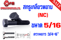 สกรูเกลียวหยาบ (NC) ขนาด 5/16 ยกกล่อง