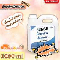 Sense น้ำยาล้างพื้นหินขัด (สูตรเข้มข้น) ขนาด 1000 ml ++สินค้าพร้อมส่ง++ **แถมฟรีถุงมือ**