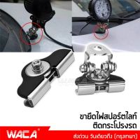 WACA ขายึดสปอร์ตไลท์ สแตนเลส เมาส์หนีบกระโปรงรถ Hood LED ขาจับไฟสปอร์ตไลท์ ขายึดไฟ ขายึด ขาจับไฟ เมาส์ยึดไฟสปอร์ตไลท์ เมาส์ยึด ไฟLED (1ชิ้น) #431 หลอดไฟ ไฟโปรเจคเตอร์ อุปกรณ์แต่งรถ ของแต่งรถยนต์ ไฟสปอร์ตไลท์ ไฟสปอร์ตไลท ^2HB