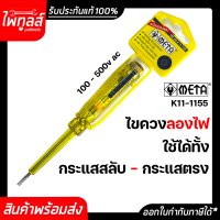 META ไขควงวัดไฟ 100V-500V รุ่น K-11-1155 ของแท้ โปรดระวังของปลอม ไขควงเช็คไฟ เมต้า ไขควงลองไฟ ไขควงเทสไฟ Voltage Tester