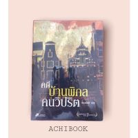 จัดส่งทันที คดีบ้านพิกล คนวิปริต    Agatha Christie