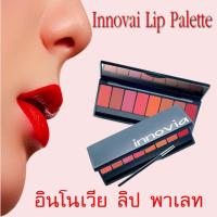 กิฟฟารีน อินโนเวีย ลิป พาเลท 8 สี ในตลับเดียว Innovia Lip Palatte Giffarine