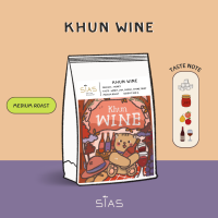 เมล็ดกาแฟคั่ว ขุนไวน์ Khun Wine By Sias Koffee Roaster