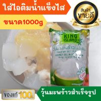 วุ้นมะพร้าวทรงในน้ำเชื่อม คิงไอแลนด์ น้ำหนัก 1โล หอมหวานอร่อยเนื้อหนึบ วุ้นมะพร้าว ไอติม ไอศครีม น้ำแข็งไส หวานเย็น ชานม ชานมไข่มุก