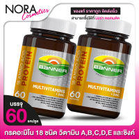 BANNER Protein Multivitamins + Zinc แบนเนอร์ มัลติวิตามิน [2 กระปุก] แบนเนอร์ โกลด์ พลัส เดิม