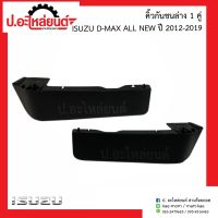 คิ้วกันชนล่าง อีซูซุ ดีแม็ค ออนิว ปี2012-2019 (Isuzu D-Max All New)แท้ศูนย์ R=8-98101950-0  L=8-98101951-0