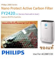 [ของแท้]  FY2420 ACTIVE CARBON FILTER  แผ่นกรองเครื่ิองฟอกอากาศ สำหรับเครื่องฟอกอากาศ Philips AC2887 (Service Pack)