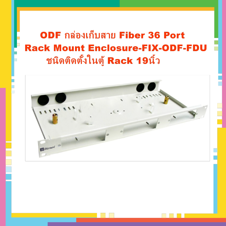 odf-กล่องเก็บสาย-fiber-36-port-rack-mount-enclosure-fix-odf-fdu-ชนิดติดตั้งในตู้-rack-19นิ้ว