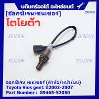 ***ราคาพิเศษ*** ออกซิเจน เซนเซอร์ใหม่(ตัวที่1/หน้า/บน)Toyota Vios  gen1 ปี2003-2007  Toyota number : 89465-52050 (พร้อมจัดส่ง)