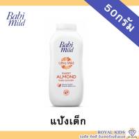 AO0023?แป้งฝุ่นโรยตัว แป้งฝุ่นเบบี้มายด์ แป้งเด็ก 4สูตร ขนาดพกพา 50 กรัม / Babi Midl Baby Powder 50g.