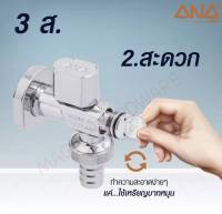 ก็อกน้ำเครื่องซักผ้า ANA 4 หุน (มีกรอง) รุ่น 1710 ทองเหลืองแท้