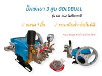 ปั๊มพ่นยาสามสูบ ยี่ห้อ GOLDBULL รุ่น GB-30A ออโต้ ขนาด 1 นิ้ว (01-3985)