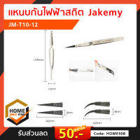 แหนบกันไฟฟ้าสถิต Jakemy JM-T10-12 เครื่องมือ อุปกรณ์ซ่อม