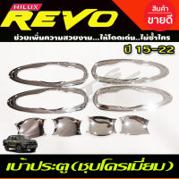 เบ้าประตู/เบ้ากันรอย/เบ้ารองมือเปิดประตู ชุบโครเมี่ยม TOYOTA REVO 2015-2022 รุ่น4ประตู ใส่FORTUNER 15ได้ (RI)