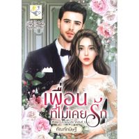 [พร้อมส่ง]หนังสือเพื่อนที่ไม่เคยรัก (ปรารถนารัก)#นิยายโรแมนติกไทย,สนพไลต์ออฟเลิฟกัณฑ์กนิษฐ์