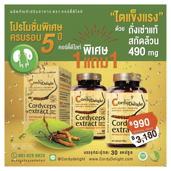 ถั่งเช่าออร์แกนิคสกัดเข้มข้น-cordy-delight-โปรโมชั่น-1แถม1