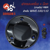 ฝาครอบเครื่อง,ครอบครัช,ฝากันร้อนเครื่อง+น็อต WAVE-100, WAVE-110  (งานเดิม) HMA