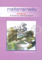 การจัดการการเงิน : Financial Management