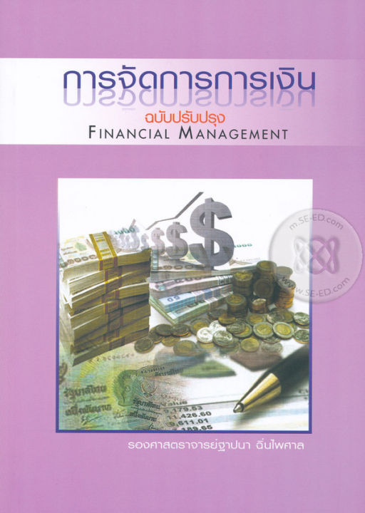 การจัดการการเงิน-financial-management