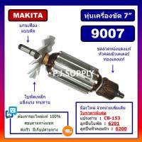 ทุ่นเครื่องขัด​ 7​ นิ้ว​ 9007​ For​ MAKITA​ ทุ่นหินเจียร​ 7​ นิ้ว​ 9007​ มากีต้า​ ทุ่น​ 9007​ มากีต้า​ ทุ่นหินเจียร 9007 MAKITA ทุ่นหินเจียร 7 นิ้ว 9007 มากีา