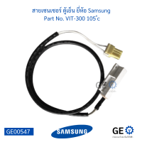 สายเซนเซอร์ ตู้เย็น ยี่ห้อ Samsung  Part No. VIT-300 105 ํc