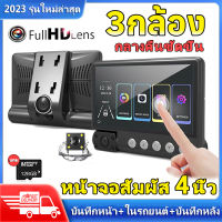 【3กล้อง+จอสัมผัส4.0】กล้องติดรถยนต์ กล้องติดหน้ารถ รุ่นใหม่ล่าสุด เมนูไทย Car Camera 1080P 3 Lens กล้องหน้า-หลัง-กล้องการตรวจสอบภายในรถ กล้องถอยหลัง กล้องติดหน้ารถยนต์ กล้องติดรถยน2023 Super Night Vision รับประกันหนึ่งปี