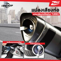 ZALE BIKER ตัวแปลงเสียงท่อรถ BSDDP BD-912 เสียงหวีดเทอร์โบ เทอร์โบหลอก แปลงเสียงท่อเดิม