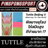 ยางปิงปอง Tuttle Beijing V Color ยางฟิลยุโรป ตีง่าย สปีดลูกสูง