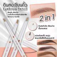 ดินสอเขียนคิ้วZME 2in 1 เขียนง่าย ทรงสวย เป้ะเวอร์ กันน้ำ กันหงื่อ