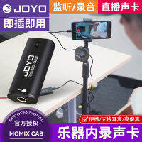 JOYO จู้เล่อ MOMIX CAB การ์ดเสียงบันทึกในเครื่องดนตรีหูฟังตรวจสอบและบันทึกการถ่ายทอดสดแบบเสียบและเล่นความเที่ยงตรงสูง .