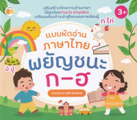 Bundanjai (หนังสือเด็ก) แบบหัดอ่านภาษาไทย พยัญชนะ ก ฮ