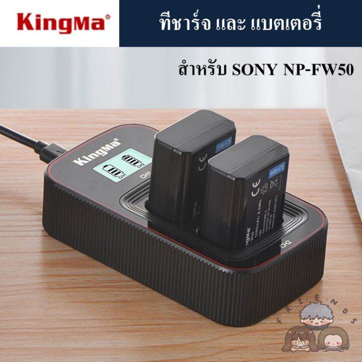 kingma-ที่ชาร์จแบตเตอรี่-และ-แบตเตอรี่-sony-np-fw50-kingma-charger-and-battery-for-sony-npfw50-np-fw50-charger