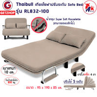 Thaibull เตียงโซฟาปรับนอน 180 องศา โซฟาปรับนอนได้ โซฟาเบด โซฟาอเนกประสงค์ รุ่น RL832-100 สีเบจ แถมฟรี! หมอน 2 ใบ