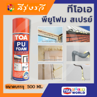 ทีโอเอ พียูโฟม สเปรย์ TOA PU FOAM โฟมอุดรอยรั่ว แตกร้าว ผนัง ช่องปูน รูเจาะรางไฟท่อน้ำ สามารถใช้อุดร่องงาน ติดตั้งประตู หน้าต่าง