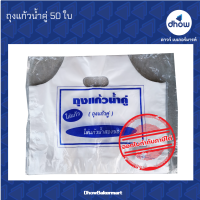 ถุงแก้วน้ำคู่ ถุงแก้วคู่ ใส่แก้วสองช่อง ขนาด 16-22 ออนซ์ 50 ใบ ★★★★★