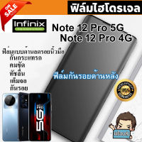 ? i-fin ? ฟิล์มไฮโดรเจล Hydrogel สำหรับ Infinix Note 12 Pro