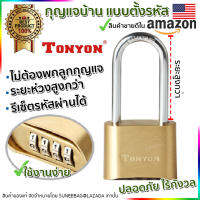 กุญแจบ้าน กุญแจล็อค กุญแจแบบตั้งรหัสผ่าน 4 หลัก TONYON ชนิดยาวพิเศษ Master key alike ขนาด 104mm. ไม่ต้องพกกุญแจ