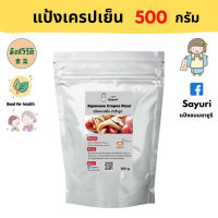 Yongfu® SY ซายูริ แป้งเครปเย็น Homemade มังสวิรัติ 500 กรัม - เครป แป้งขนม แป้งเครป หย่งฝู อาหารเจ มังสวิรัติ อาหารเพื่อสุขภาพ Vegan Plant Based