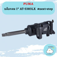 Puma บล็อกลม 1" AT-5383LX  #next-step