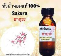 หัวเชื้อน้ำหอมแท้100% หัวน้ำหอม กลิ่น Sakura ซากุระ