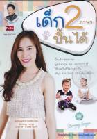 รวม 2 Set/ไฟล์ฉบับต็ม/เด็ก 2 ภาษาปั้นได้ Mp3 +ช่วยลูกให้เป็นแชมป์ Mp.3